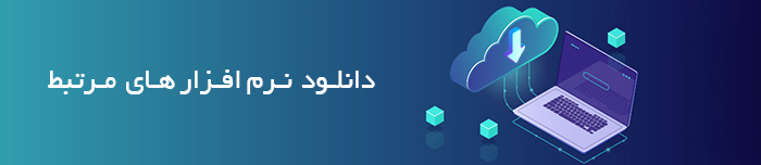 هویتا- دانلود نرم افزار های مرتبط